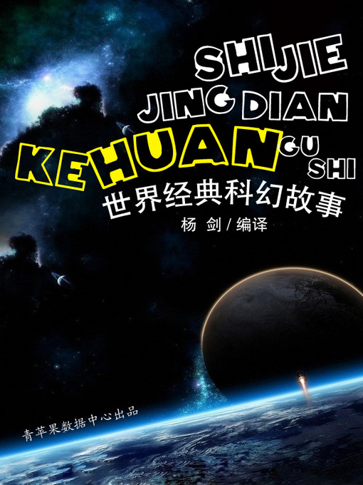 Title details for 世界经典科幻故事 by 杨 剑 - Wait list